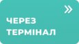 Оплата наличными